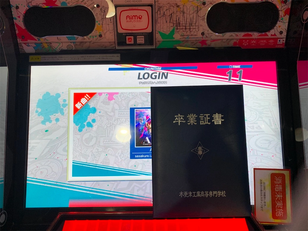 チュウニズムパラダイスと卒業証書の写真