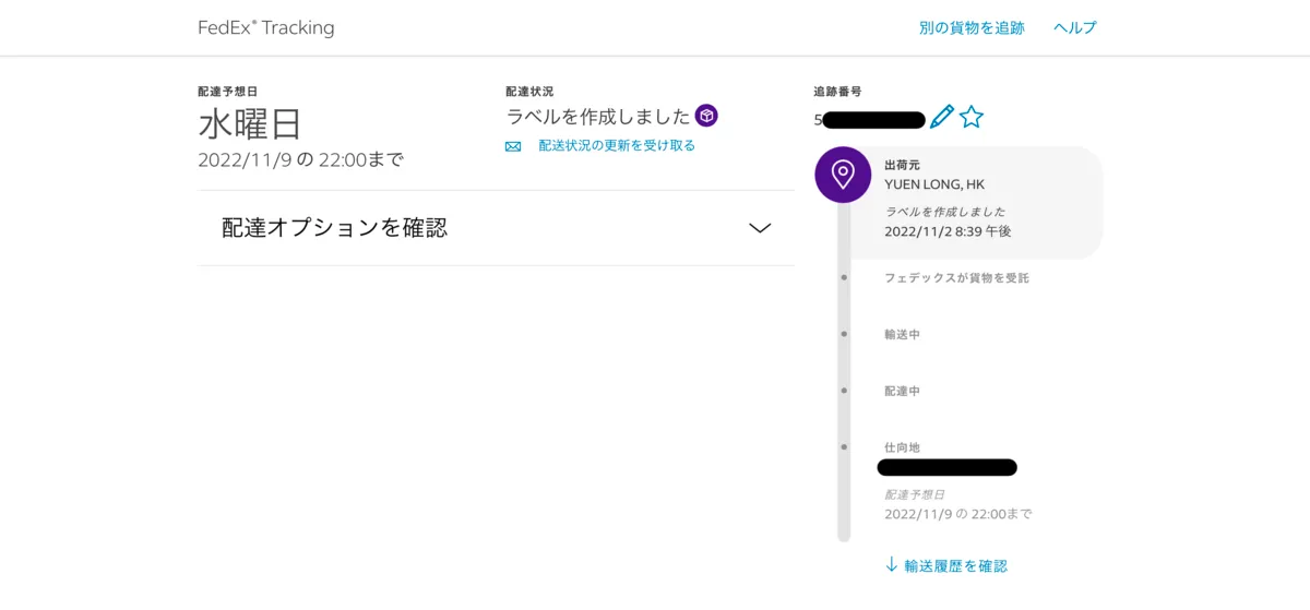 FedEXのトラッキングログ