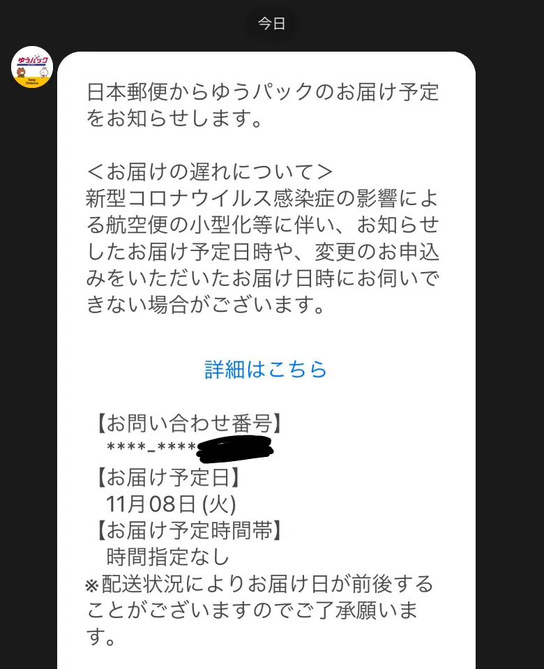 LINEのeお届け通知